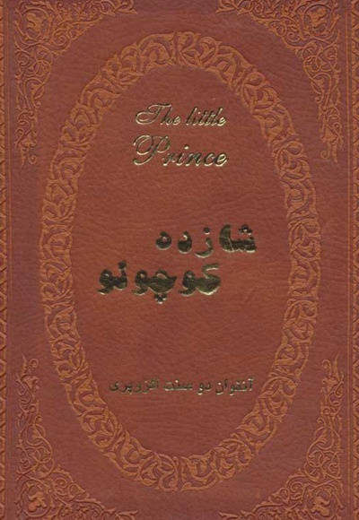 شازده کوچولو
